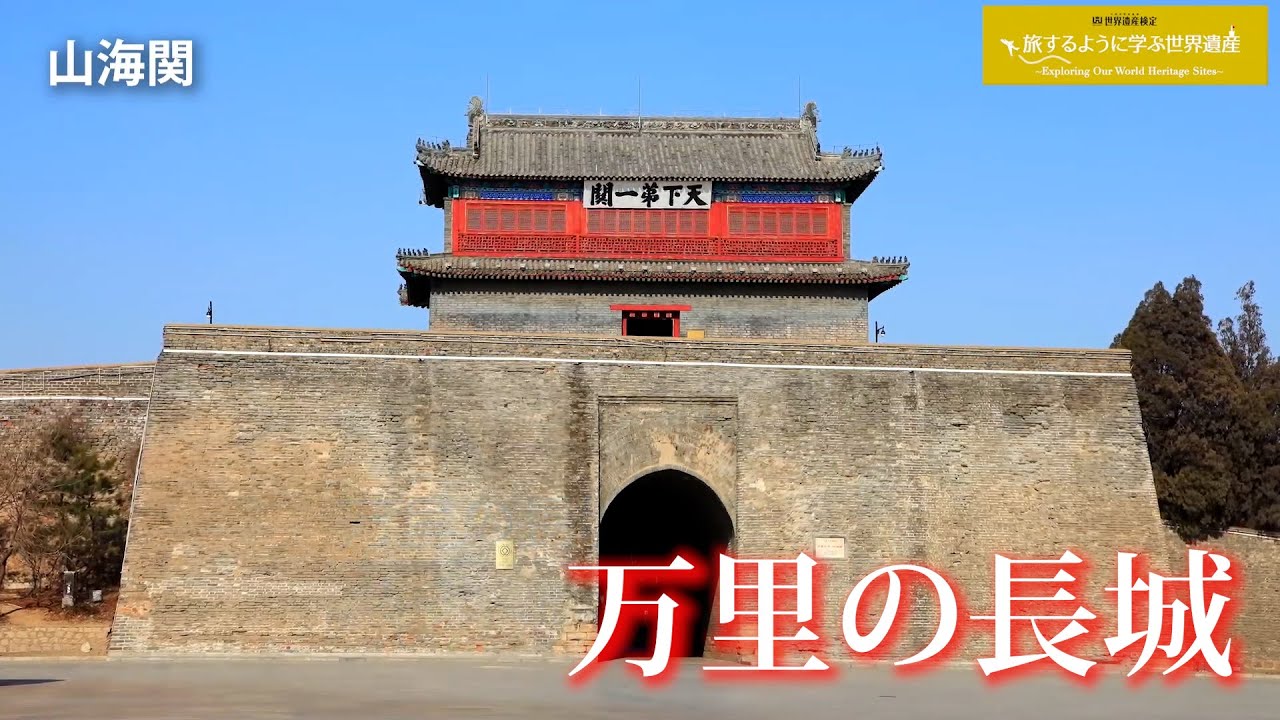 旅するように学ぶ世界遺産『万里の長城』～世界の城めぐり①～