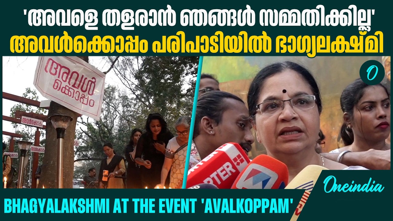 നിനക്ക് വേണ്ടി പോരാടാൻ ഞങ്ങളെല്ലാം ഉണ്ടെന്ന് അവളോട് പറഞ്ഞിട്ടുണ്ട് | Bhagyalakshmi| Avalkoppam
