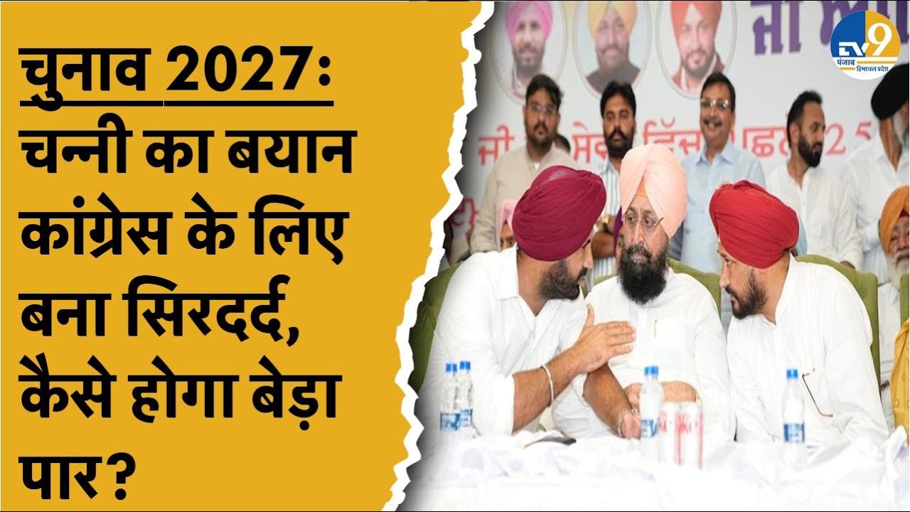 Punjab Election 2027:Charanjit Channi के बयान पर बवाल! Raja Warring ने दी सफाई लेकिन कह दी बड़ी बात!