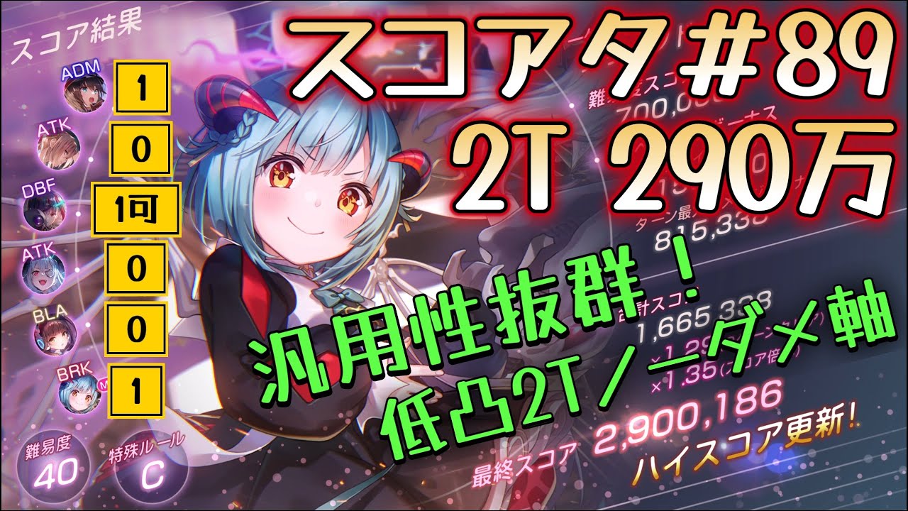 【ヘブバン】スコアタ＃89　2ターン290万　（低凸パーティ、アドミ柳無し）　　#heavenburnsred #ヘブンバーンズレッド