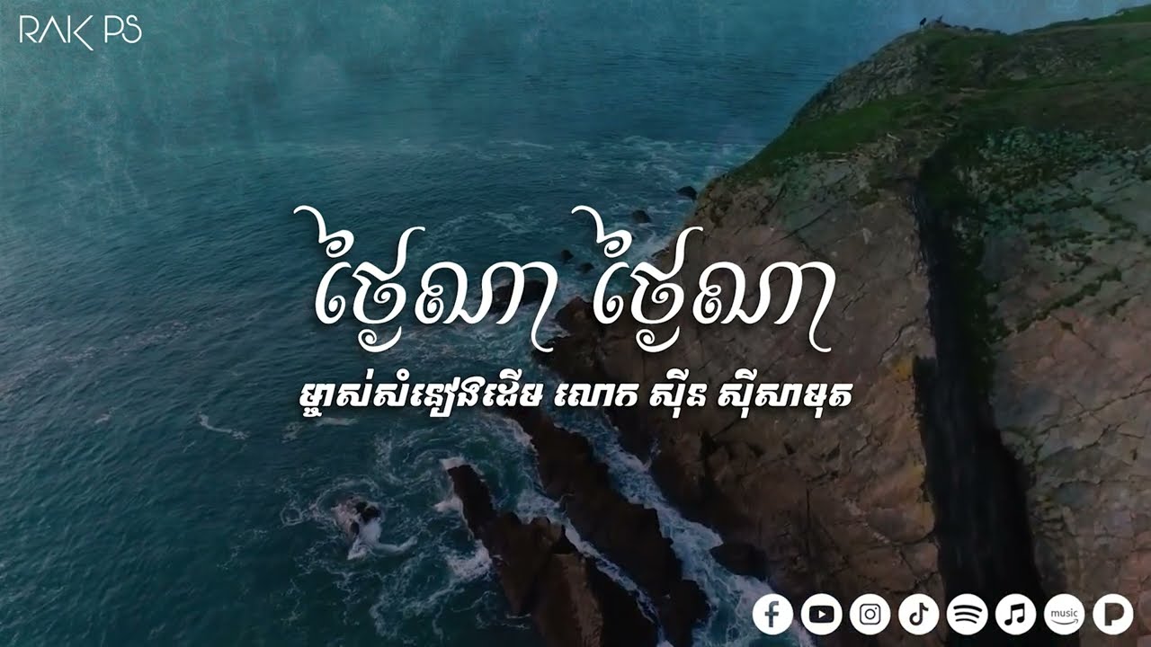 ថ្ងៃណា ថ្ងៃណា | When - Rak PS [Cover]