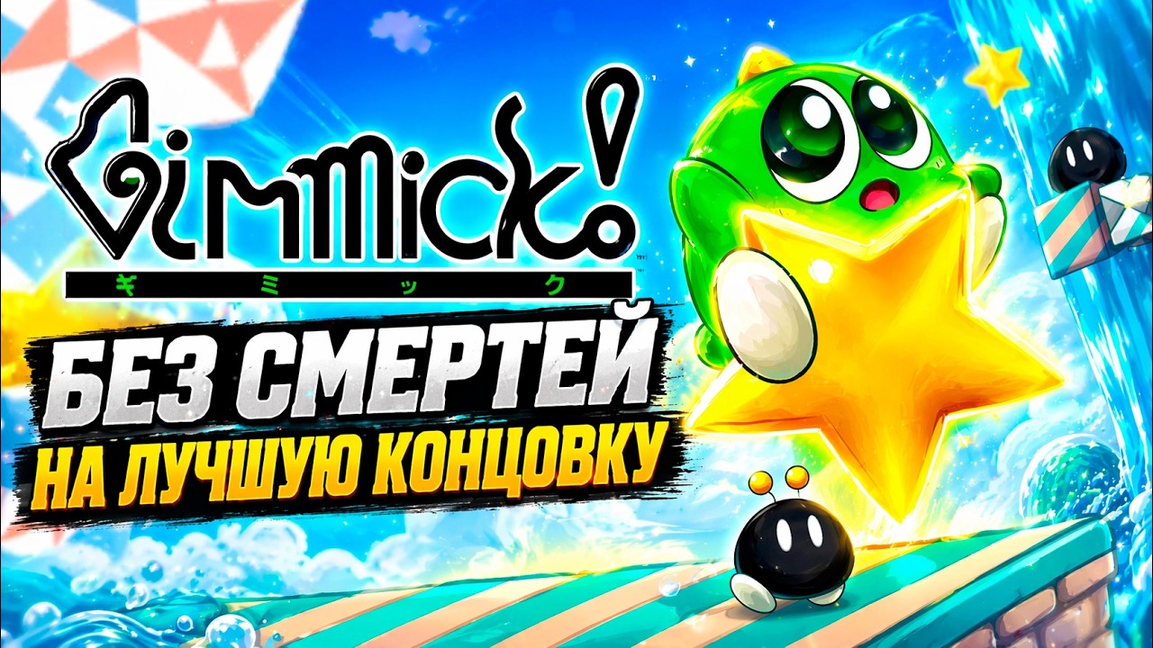 Gimmick! [Famicom] Без смертей на лучшую концовку | No Death! Best Ending