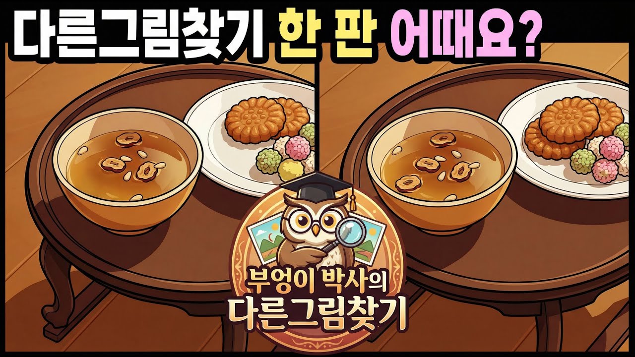 【다른그림찾기】다른그림찾기 한 판 어때요? 지금 안 하면 늦는 두뇌 트레이닝| 틀린그림찾기 | 치매예방퀴즈