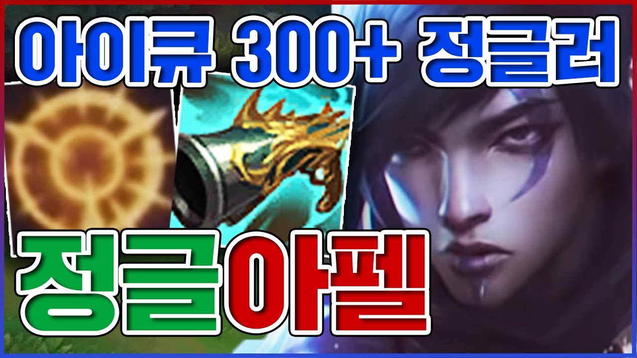 IQ 300+만 가능한 정글러ㅋㅋㅋ그브+케틀+애쉬+드븐=아펠ㅋㅋㅋㅋ★만능 10단계★ 정글 아펠리오스