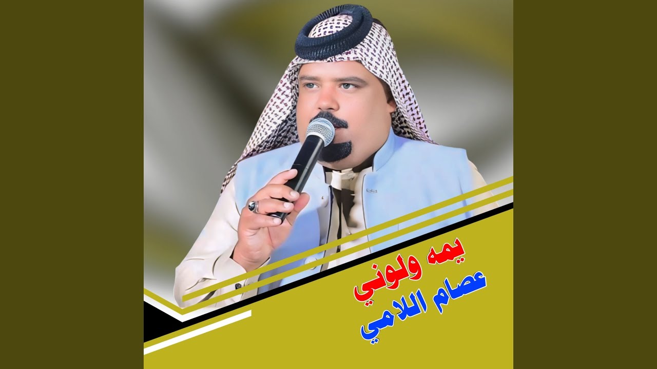 يمه ولوني