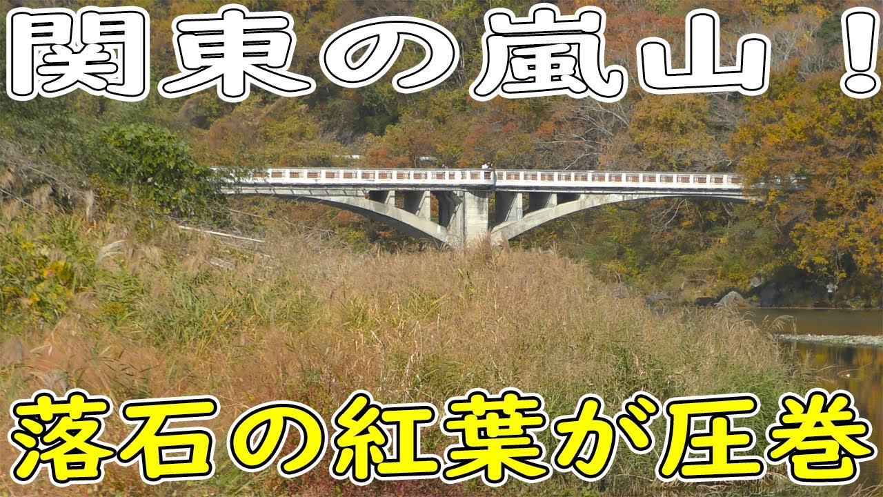 【関東の嵐山？】那須烏山の紅葉狩りに行ってきた！落石・龍門の滝・太平寺・泉渓寺など