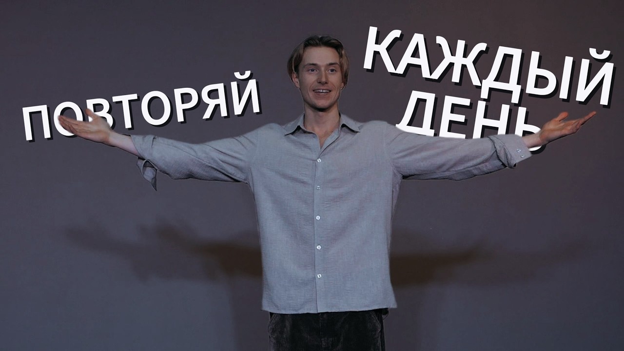 повторяй каждый день и МЕНЯЙ СВОЮ ЖИЗНЬ!
