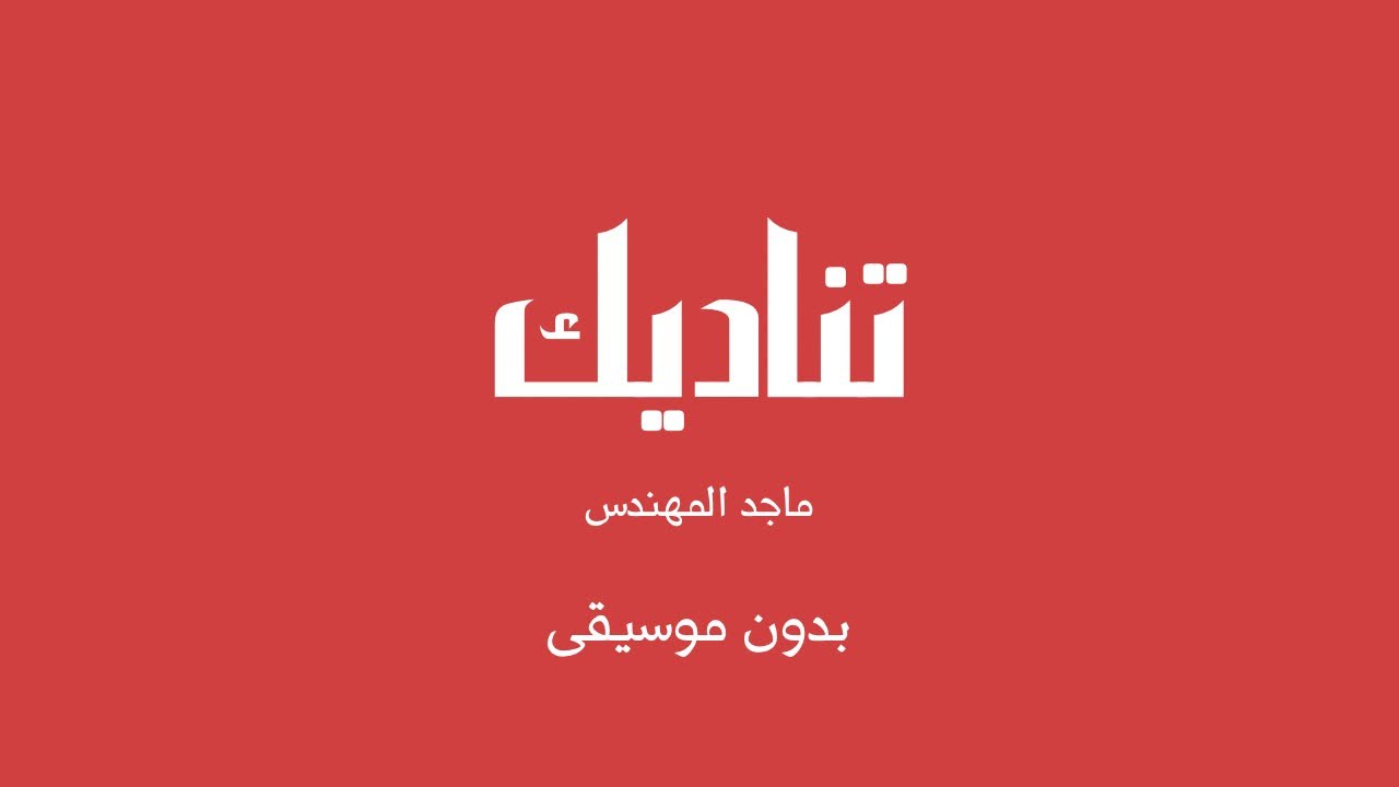 تناديك - ماجد المهندس (بدون موسيقى)
