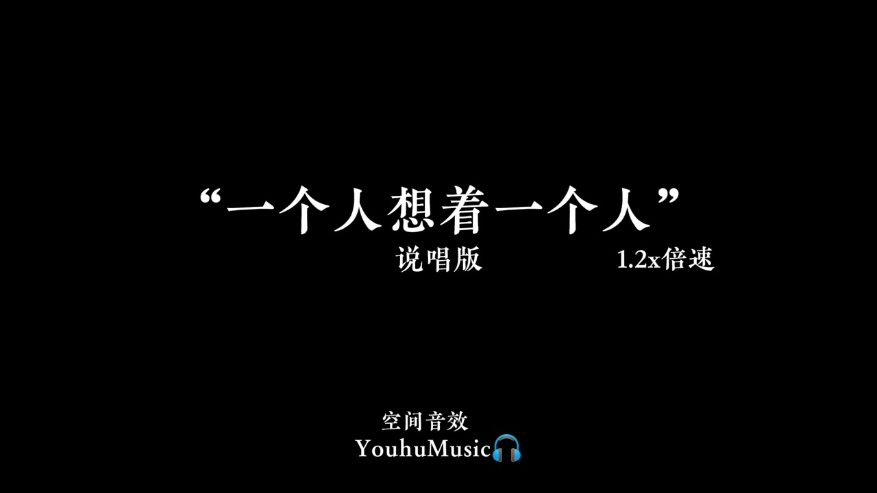 一个人想着一个人 说唱版 | 1.2x倍速 空间音效 | （每次生日我许的愿 其实都与你有关 假装不在意可掩盖不了内心的喜欢）