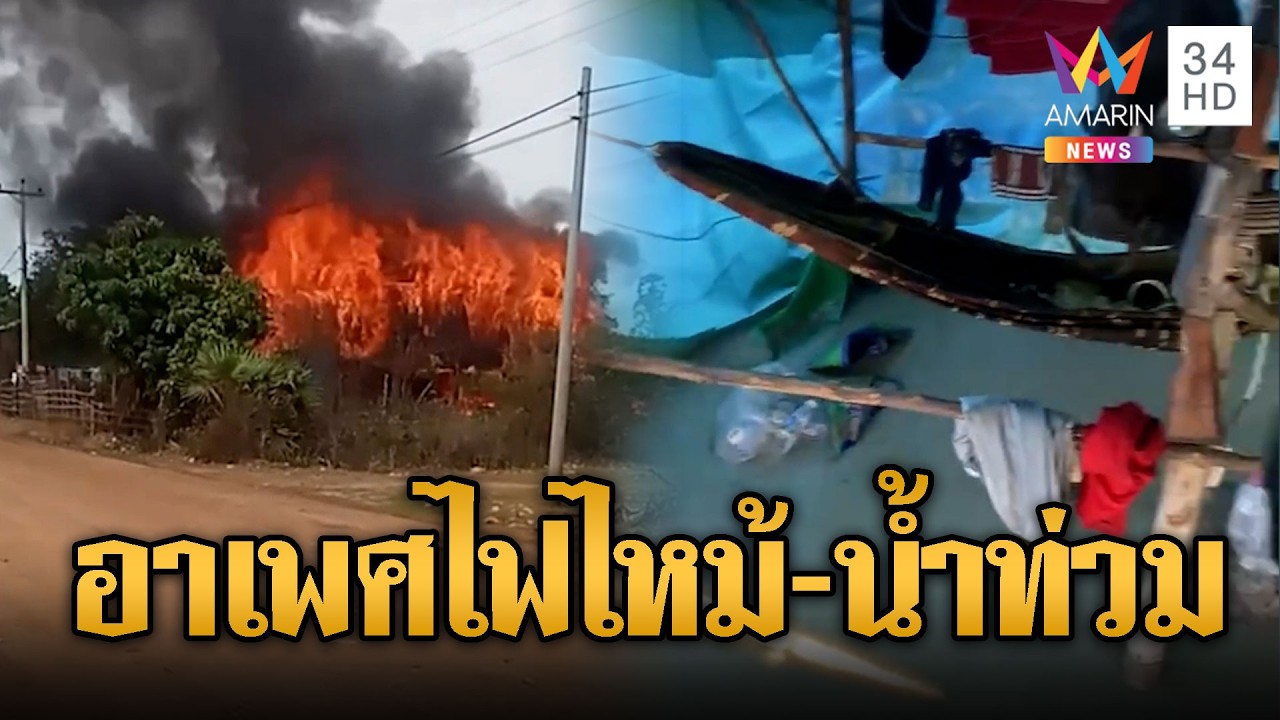 กรรมตามสนองเขมร! ไฟไหม้หลายจุด-น้ำท่วมฐานคูเลตจม | ข่าวอรุณอมรินทร์ | 08/03/69
