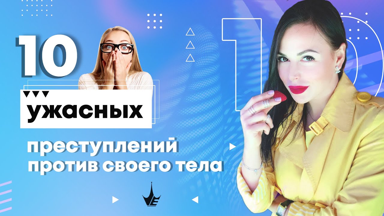 Прекрати ЭТО делать! 10 УЖАСНЫХ ПРЕСТУПЛЕНИЙ против собственного тела. 18+