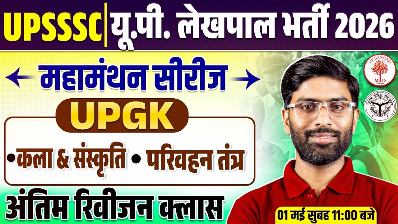 UP GK MARATHON CLASS | UP GK LEKHPAL CLASSES 2026 | UP GK FOR LEKHPAL| UPSSSC LEKHPAL UP GK | VK SIR