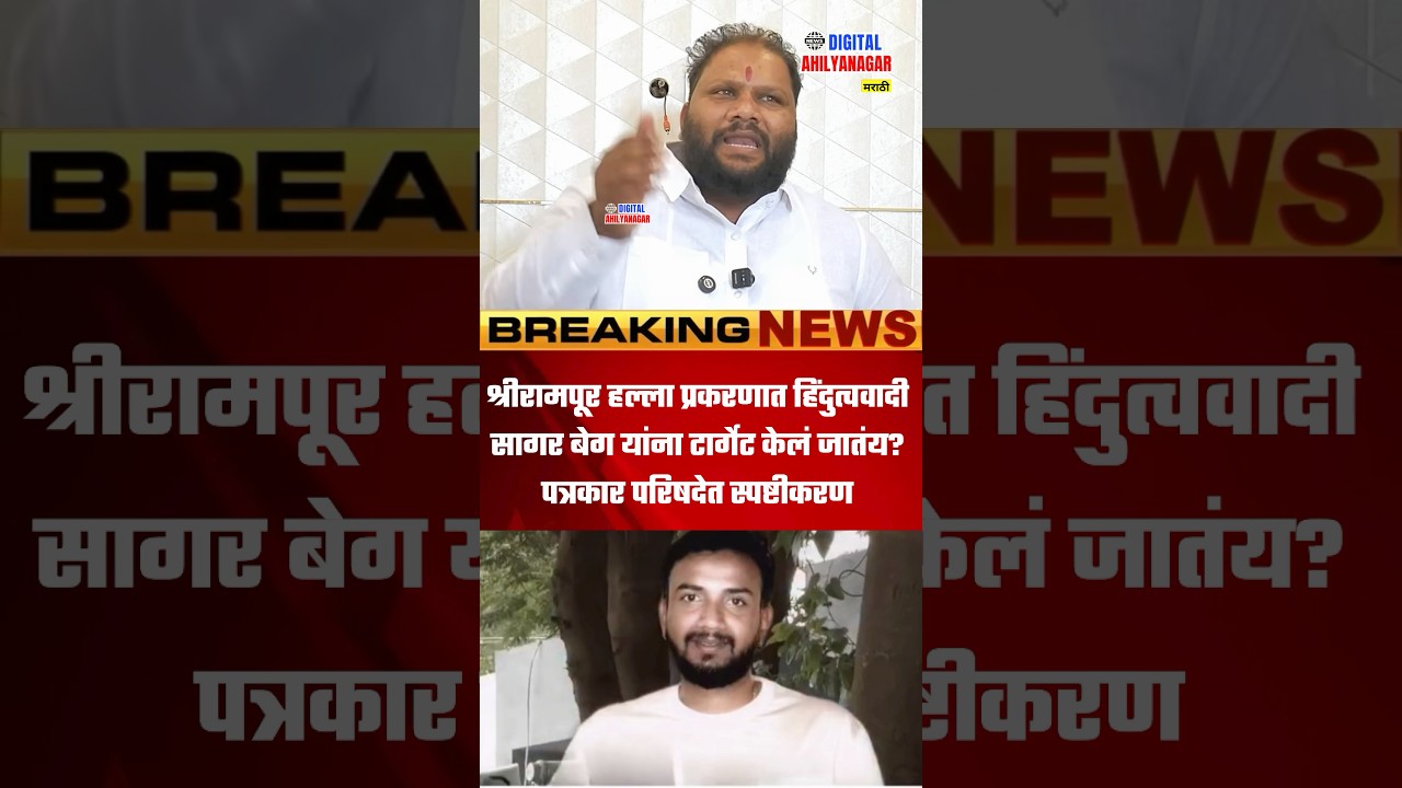 Shrirampur Akash Dubiya murder case; Is Sagar Beg being targeted? Clarification in press conference