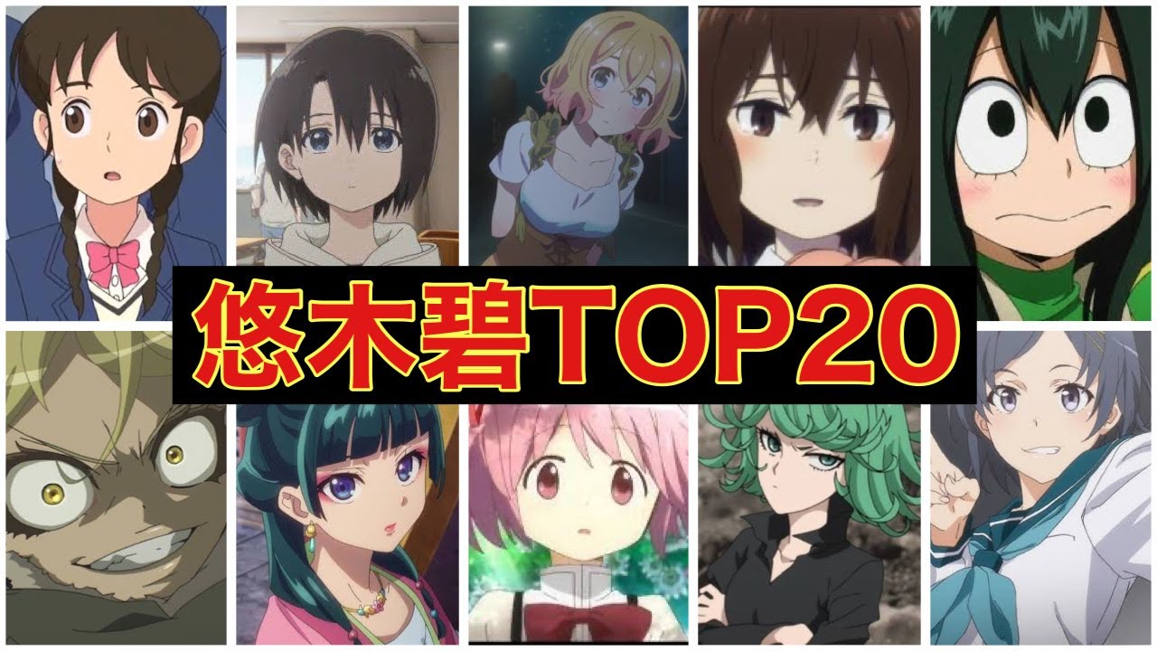 悠木碧さんが演じた人気キャラクターランキング