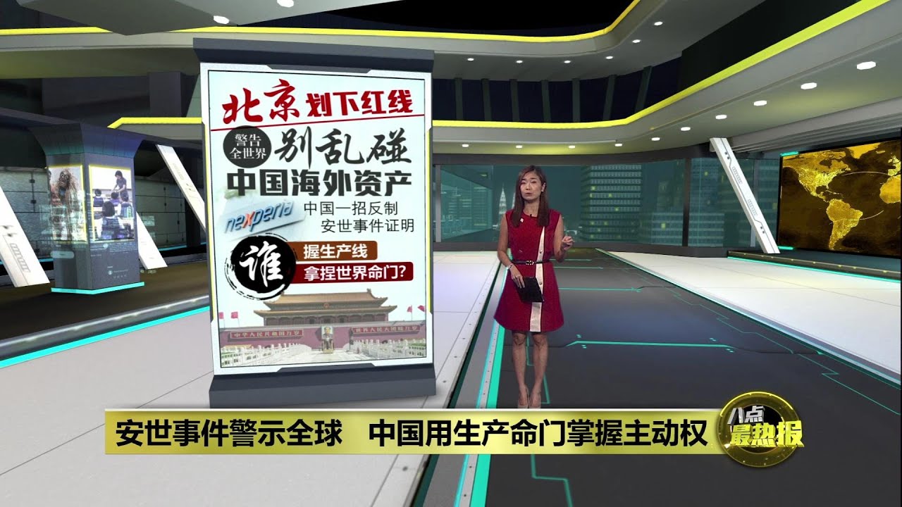 安世芯片风波   荷兰豪赌仍败给北京&ldquo;生产线皇牌&rdquo;?  | 八点最热报 09/11/2025