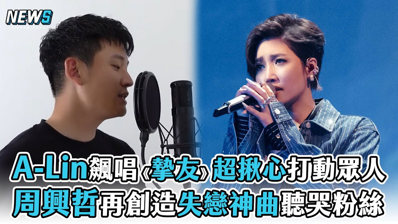 【A-Lin】飆唱《摯友》超揪心打動眾人 周興哲再創造失戀神曲聽哭粉絲