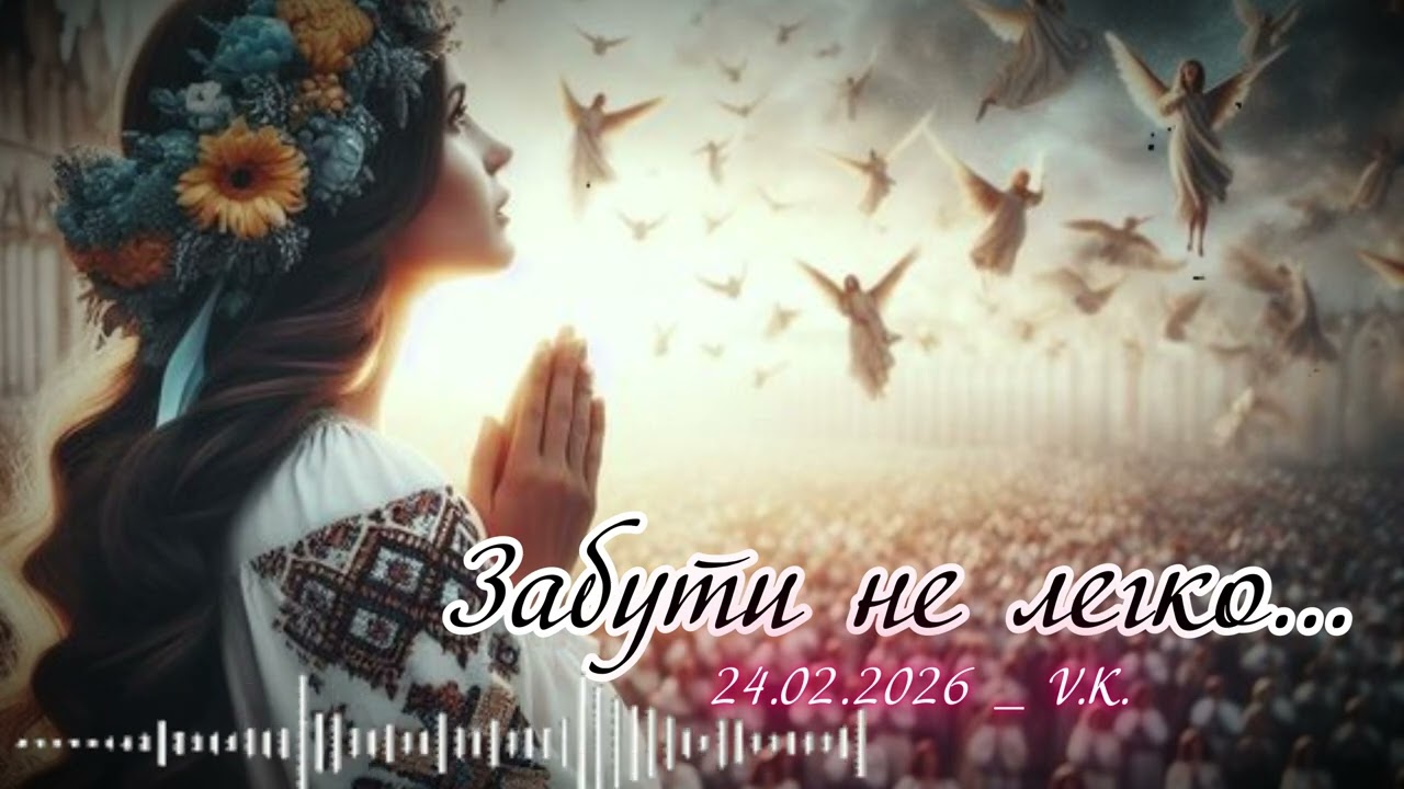 Забути не легко...   - 🔸DJ SaschAI🔹Oleksandr Levchuk🔸/  Василь Козарук - 24.02.2026 р./