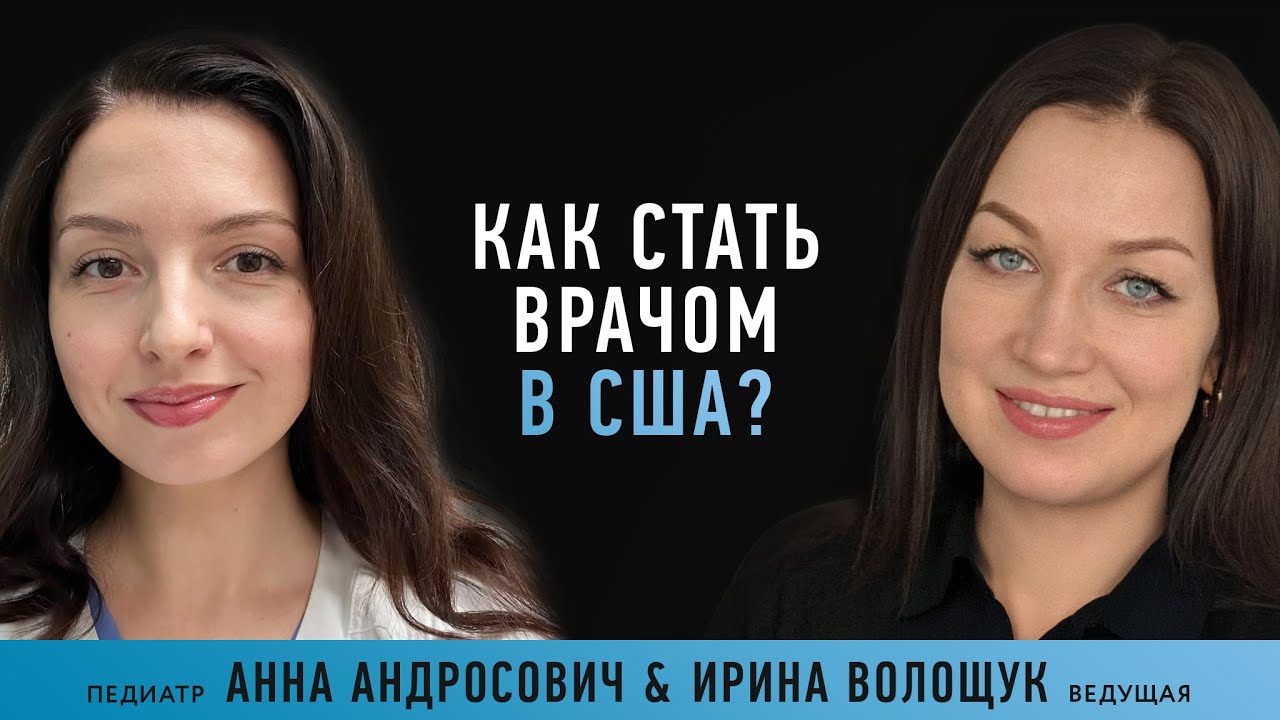 Как стать врачом в США? О подтверждении диплома и работе в американской больнице