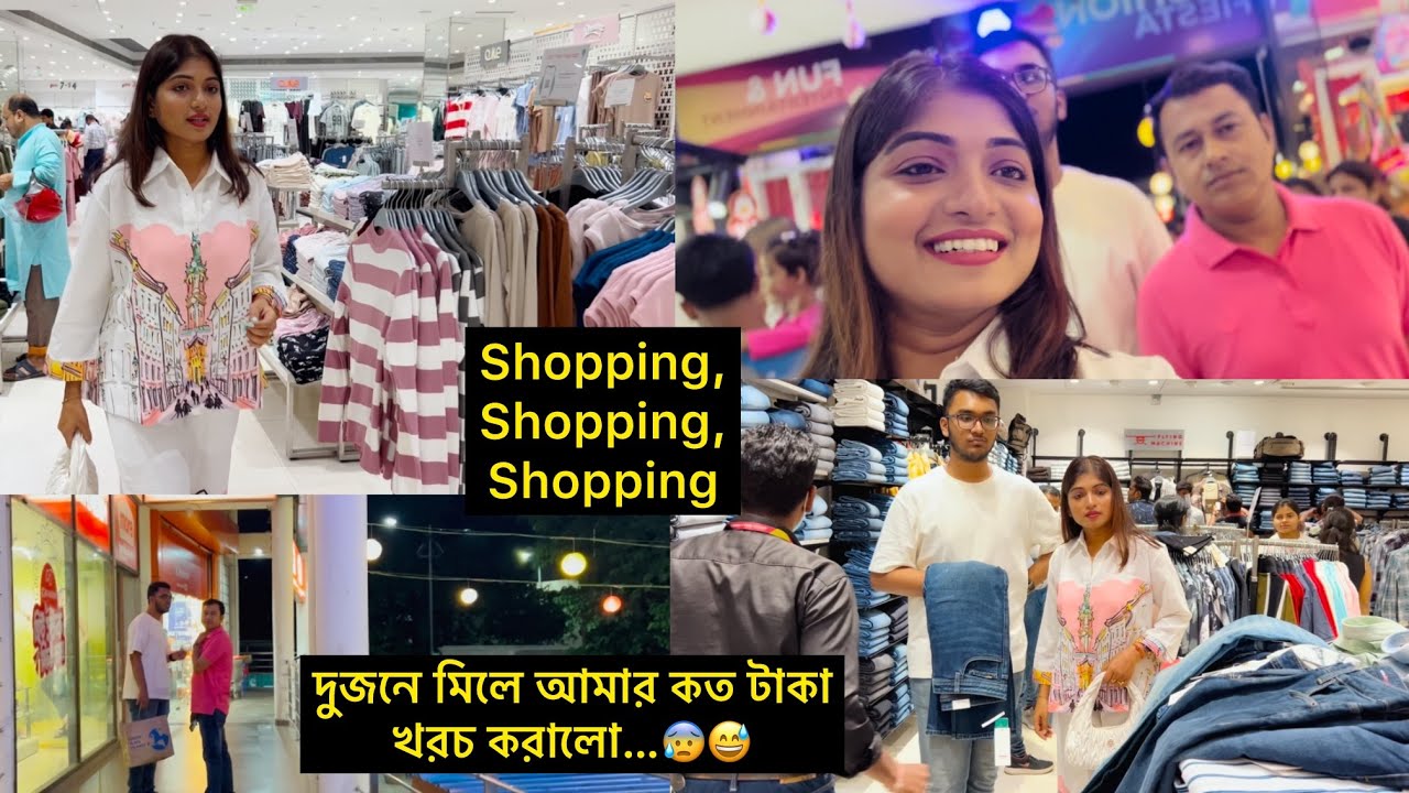 ভাবিনি দুজনে মিলে আমার পকেট এভাবে কাটবে…🤯। ছেলে আর বরের শপিং করতে কোথায় গেলাম, কি কি কিনলাম…🛍️🎊🎉🎁
