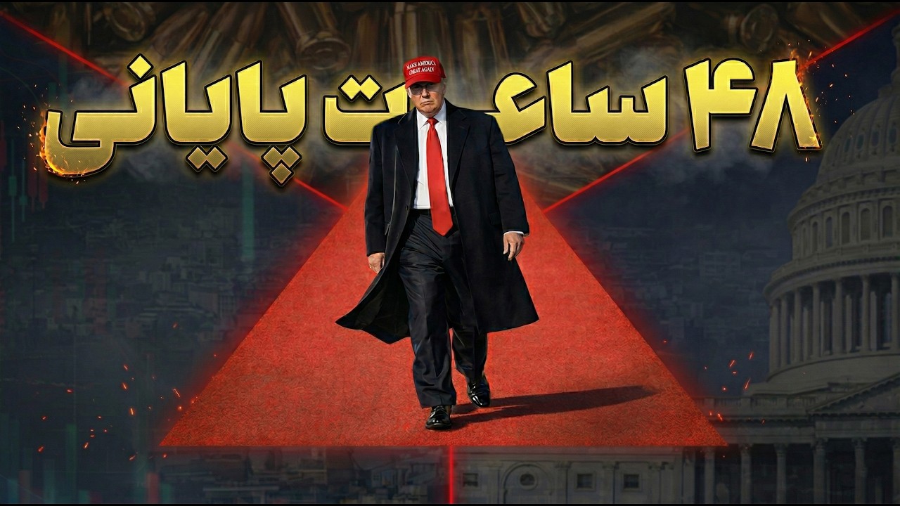 ۲۴ ساعت فرصت ترامپ به جمهوری اسلامی، کدام کوتاه می&zwnj;آید؟