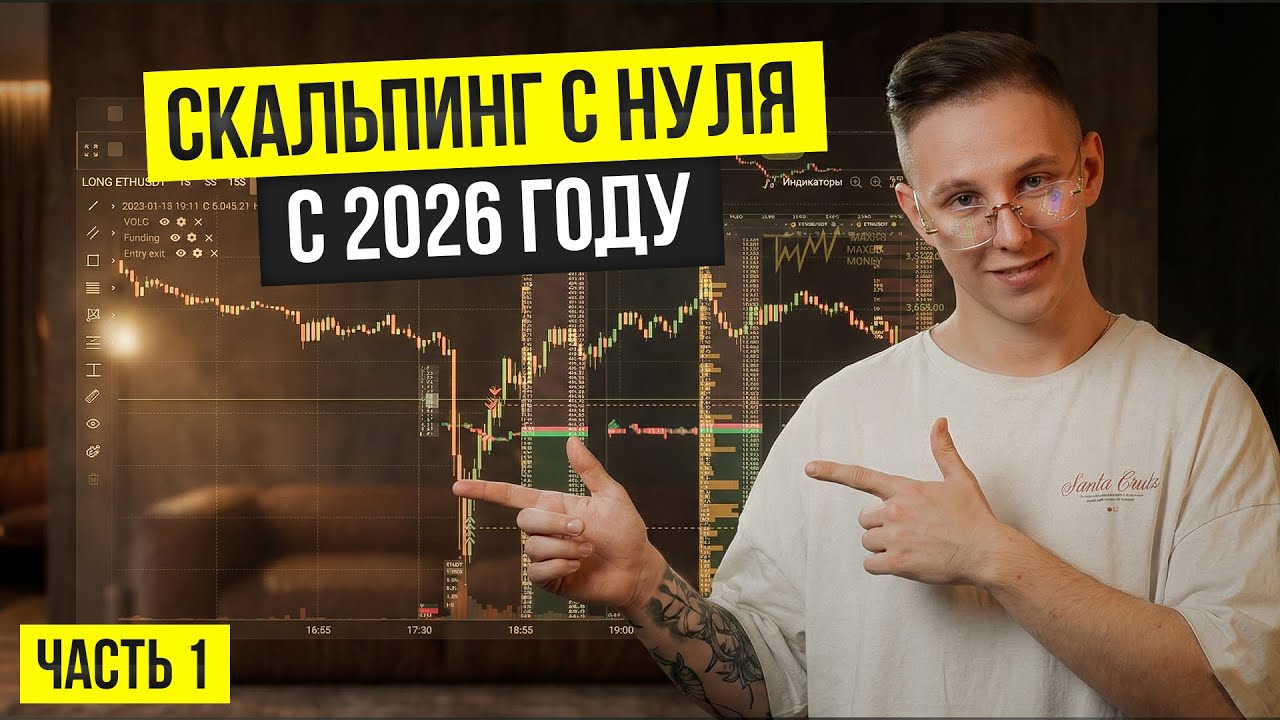 КУРС ПО СКАЛЬПИНГУ : Как Работает Скальпинг и Что Нужно для Старта