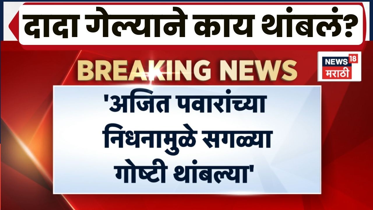 Ajit Pawar Death News | पोस्ट मधून Ankush Kakade यांचं सूचक वक्तव्य! काय राहिलं?