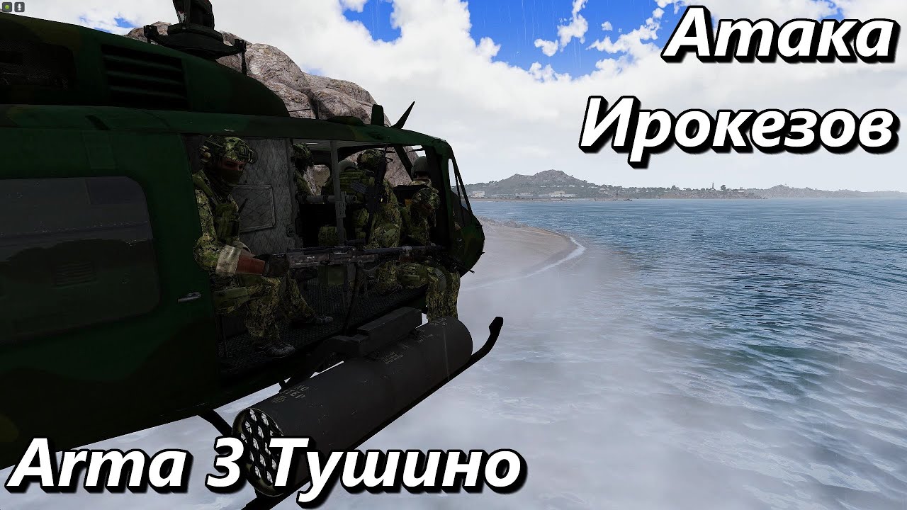 Атака Ирокезов (Arma 3 Тушино - Серьезные игры)