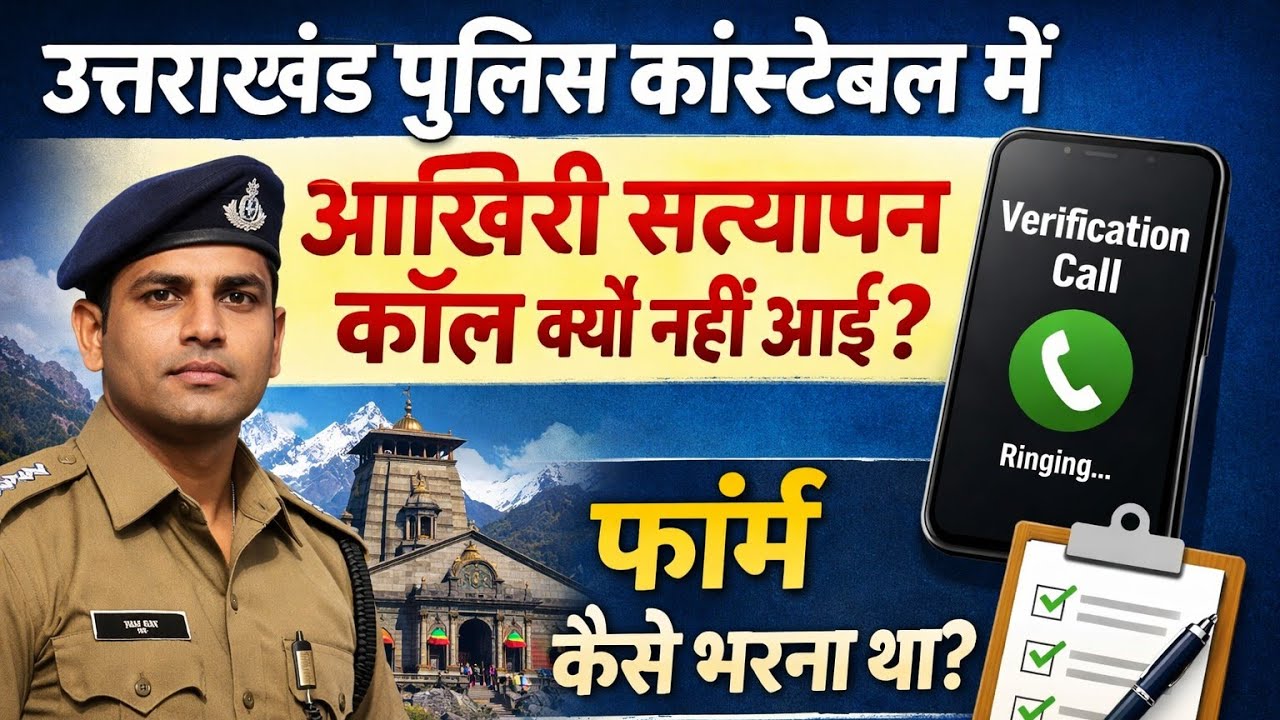 Uttrakhand police constable verification call problem #uttrakhandpolice #education #study 