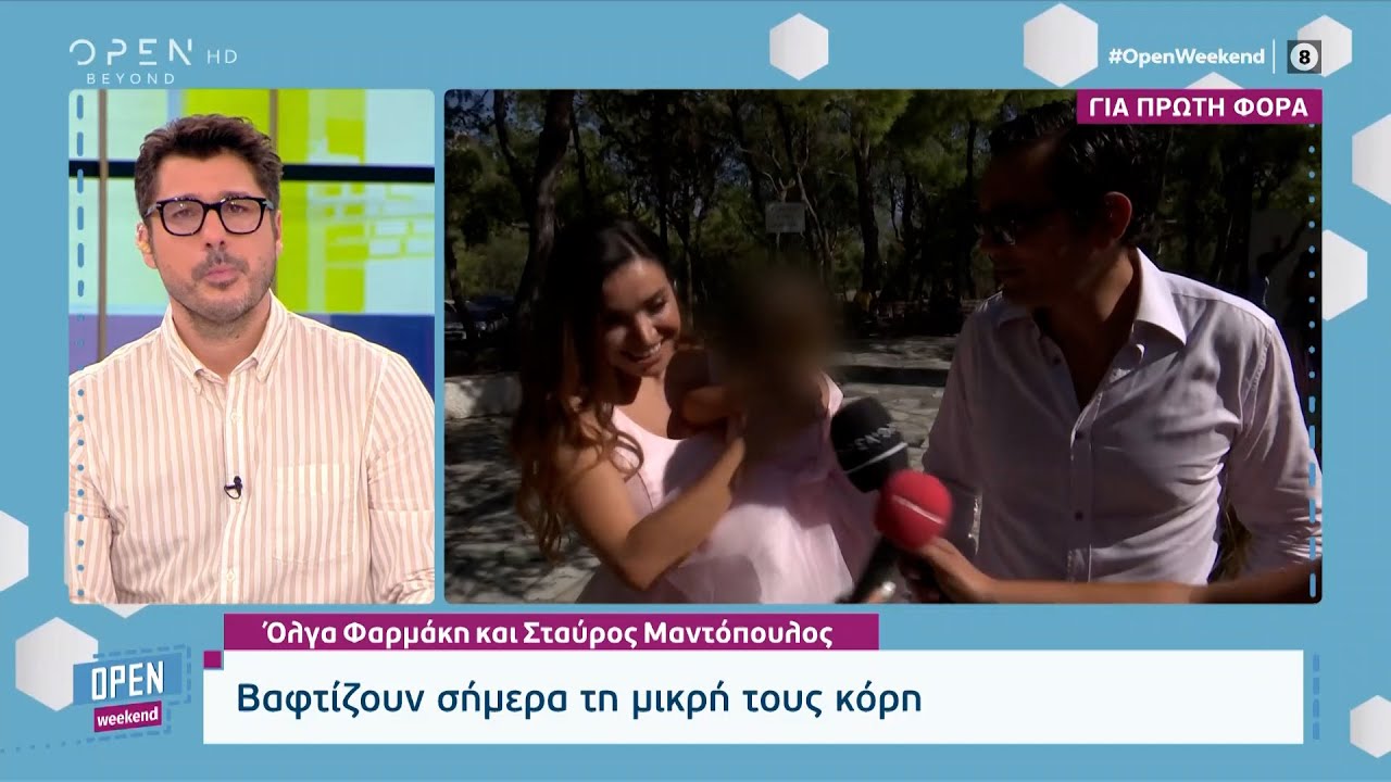 Όλγα Φαρμάκη και Σταύρος Μαντόπουλος βαφτίζουν τη μικρή τους κόρη | OPEN TV
