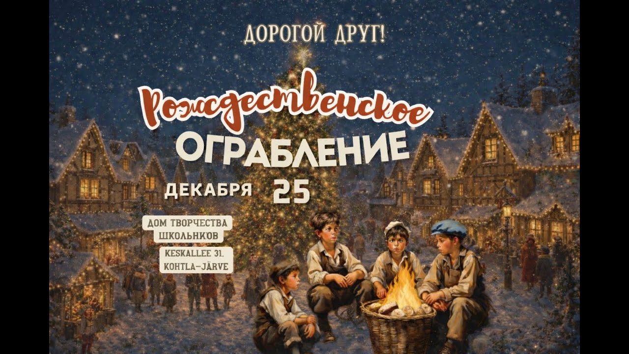 Рождественское ограбление | Спектакль | 25.12.25 | 16:00