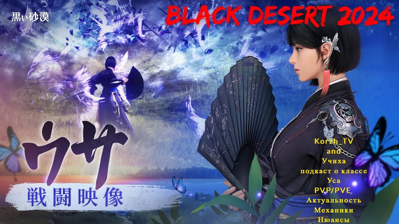 BLACK DESERT 2024. ПОДКАСТ О КЛАССЕ 