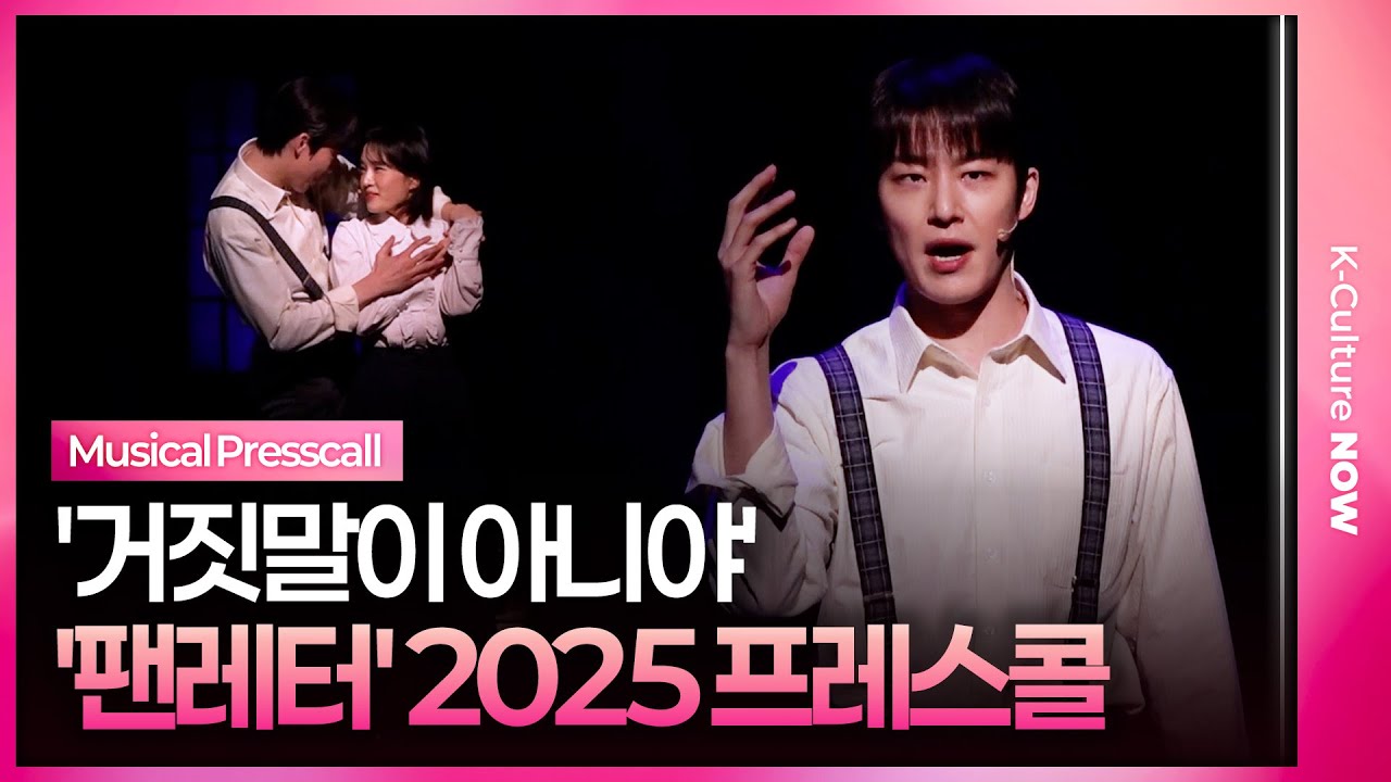🎵 뮤지컬 '팬레터' 10주년 기념 프레스콜 중 '거짓말이 아니야' l 김종구·원태민·강혜인ㅣ2025.12.11