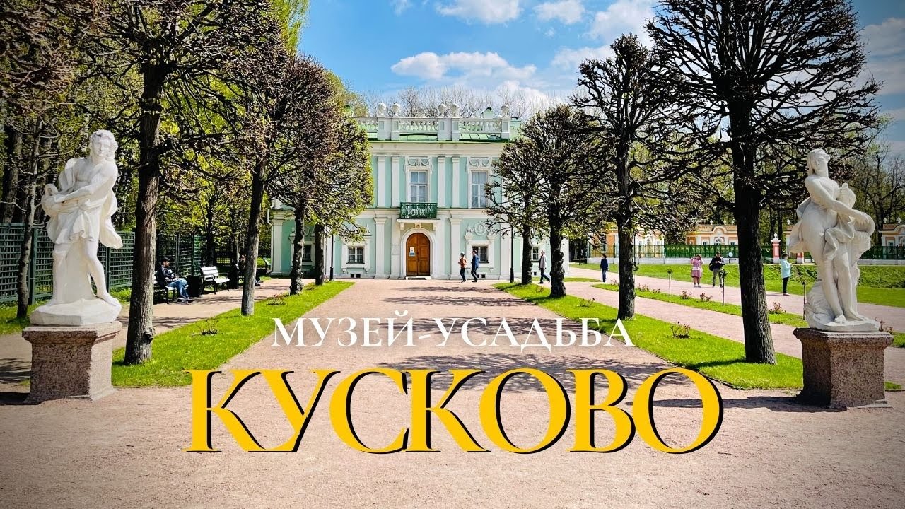 Музей-усадьба КУСКОВО #усадьба_шереметевых