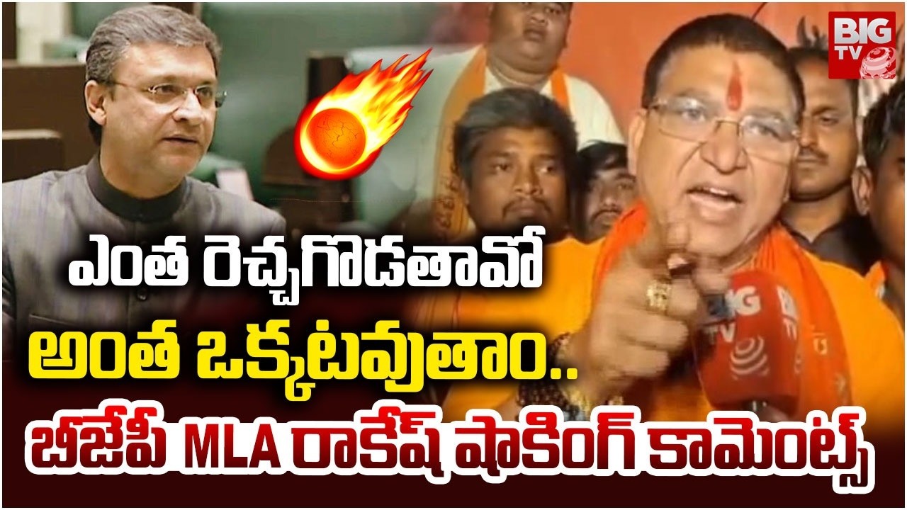 ఎంత రెచ్చగొడతావో అంత ఒక్కటవుతాం..| BJP Rakesh Reddy Shocking Comments on Akbaruddin Owaisi