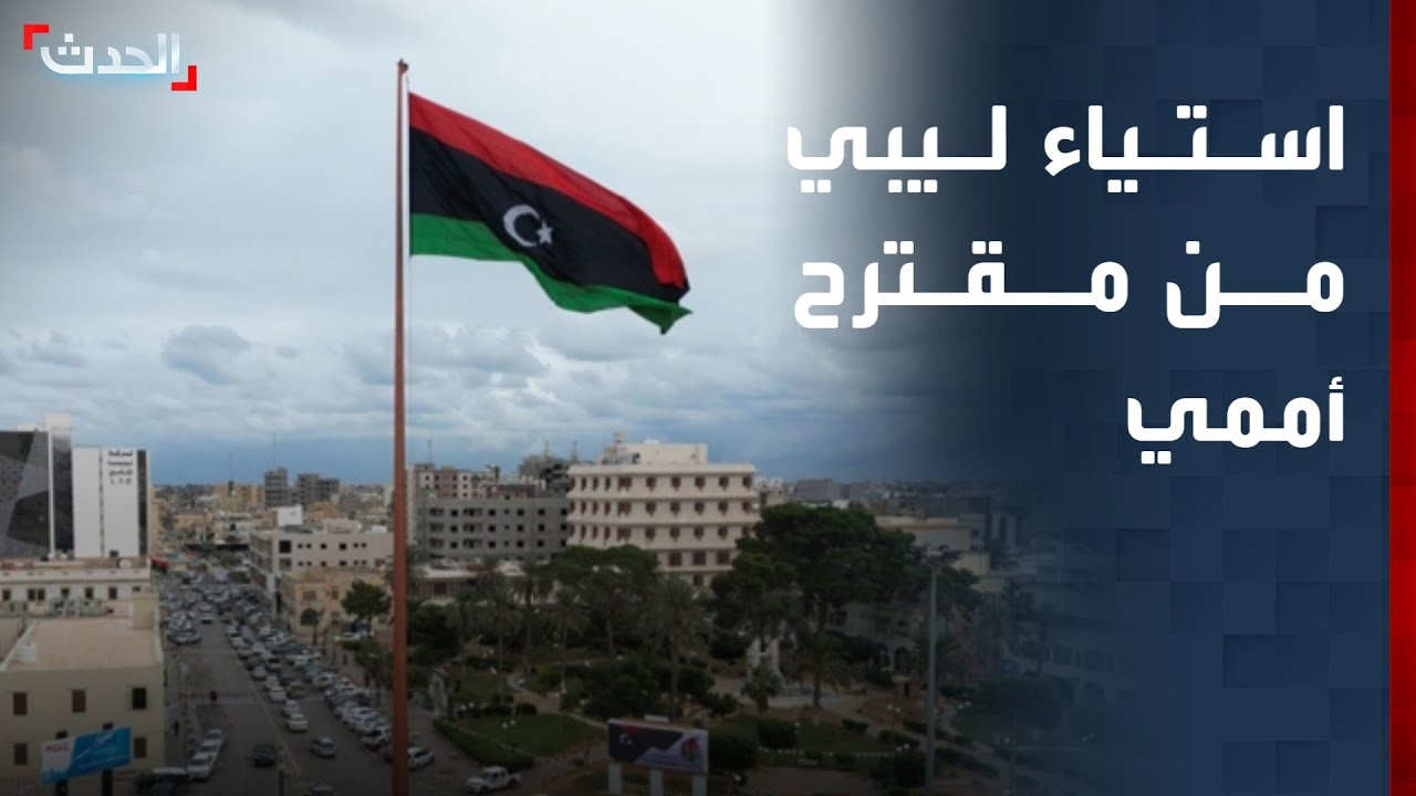 ليبيا.. استياء بمجلسي النواب والدولة من مقترح أممي