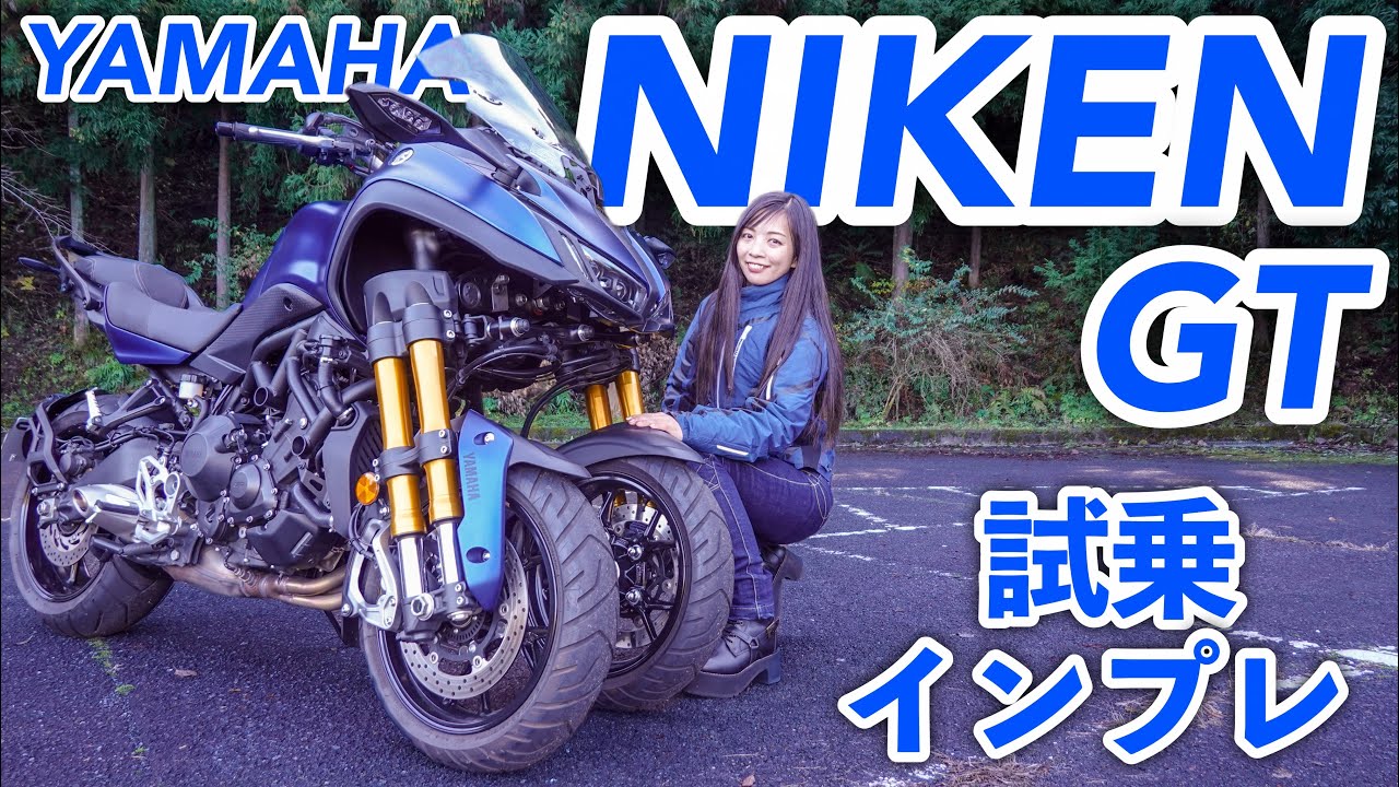 Тестовая поездка YAMAHA NIKEN GT и Impression от мотоциклиста!