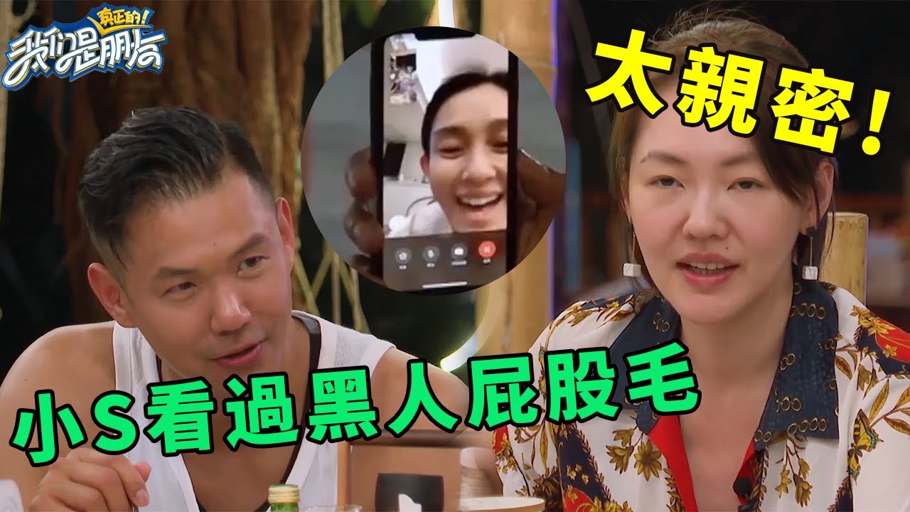 🪁小S竟看過黑人屁股的毛！范瑋琪視頻急問大小S，塑料姐妹情不攻自破 | 我們是真正的朋友【大S 小S】