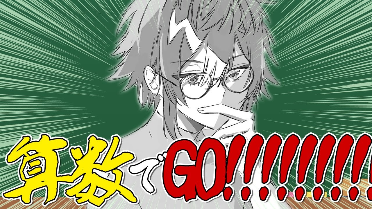 【 算数でGO!! 】こちとら理系大学生やぞ！！！！！！！【 伊波ライ / にじさんじ 】