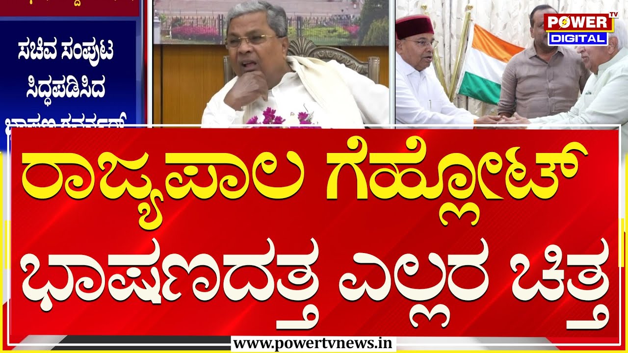 Governor : ರಾಜ್ಯಪಾಲ ಗೆಹ್ಲೋಟ್ ಭಾಷಣದತ್ತ ಎಲ್ಲರ ಚಿತ್ತ | CM Siddaramaiah | Power TV News