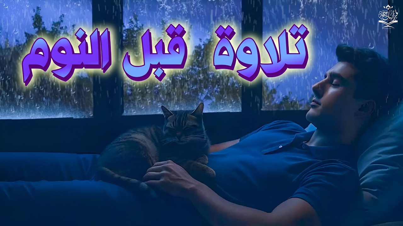 رقية شاملة للمنزل سورة الفاتحة البقرة الكهف الأربع سور الدخان الصافات الجن الزلزلة المعوذات