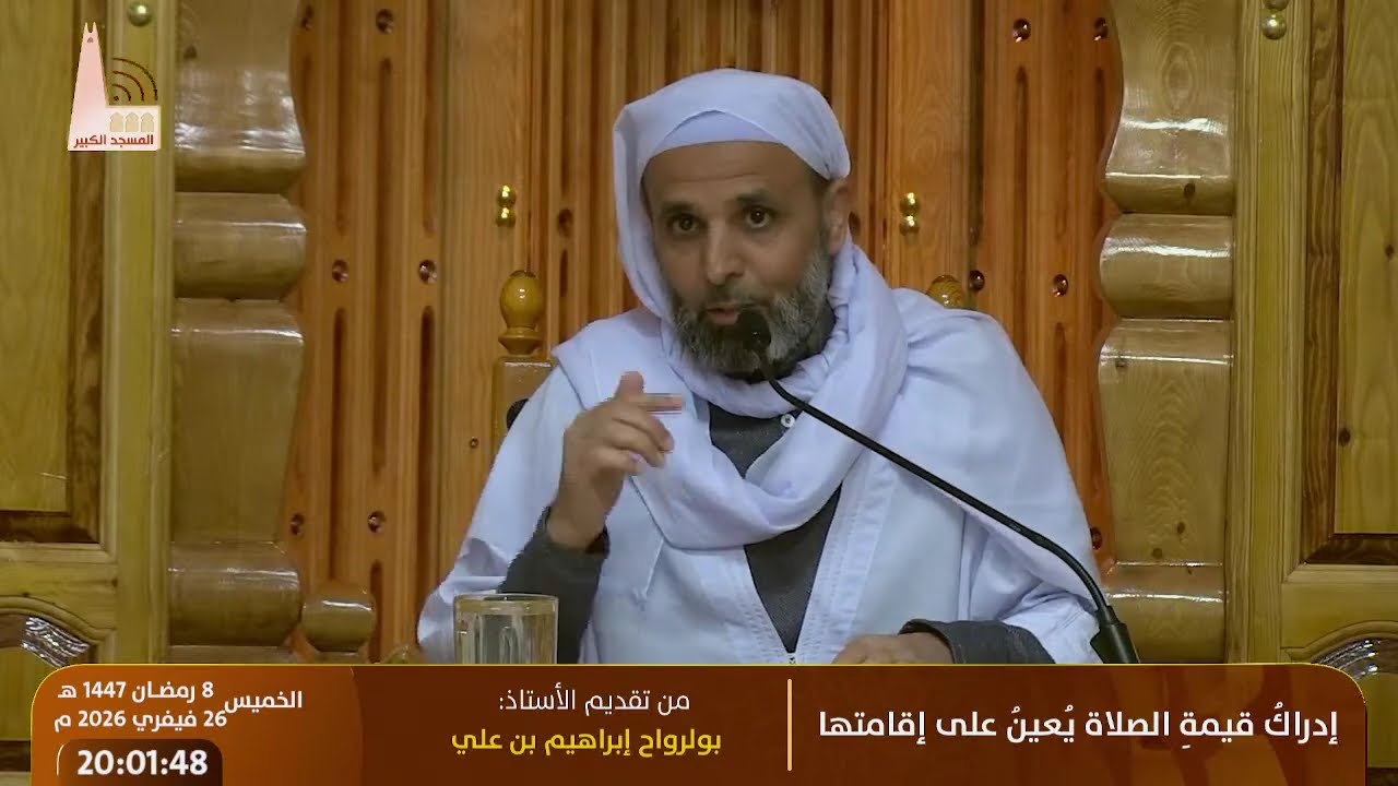 🔸 إدراكُ قيمةِ الصلاة يُعينُ على إقامتها، من تقديم الأستاذ:  بولرواح إبراهيم بن علي