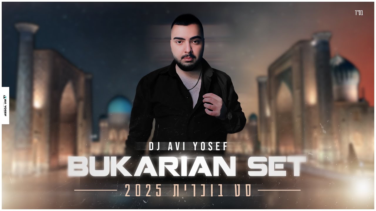 דיג'יי אבי יוסף - סט בוכרית | DJ Avi Yosef Bukarian set 2025