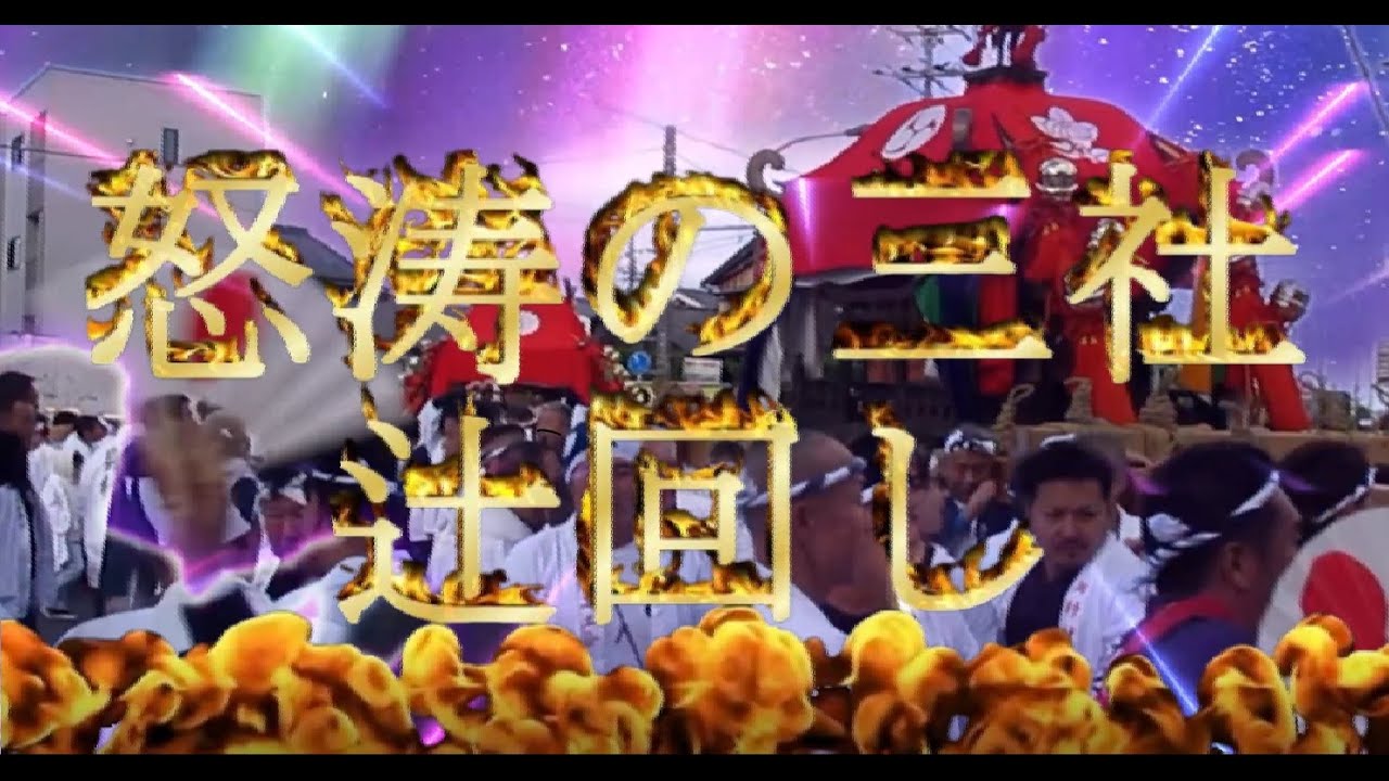與杼（よど）神社 秋季大祭　與杼祭（よどまつり）  神幸祭　神輿渡御　　三社同時の辻回し（西社・中社・東社）IN　納所交差点　２０２５．１１．３　午後２時～午後２時１５分