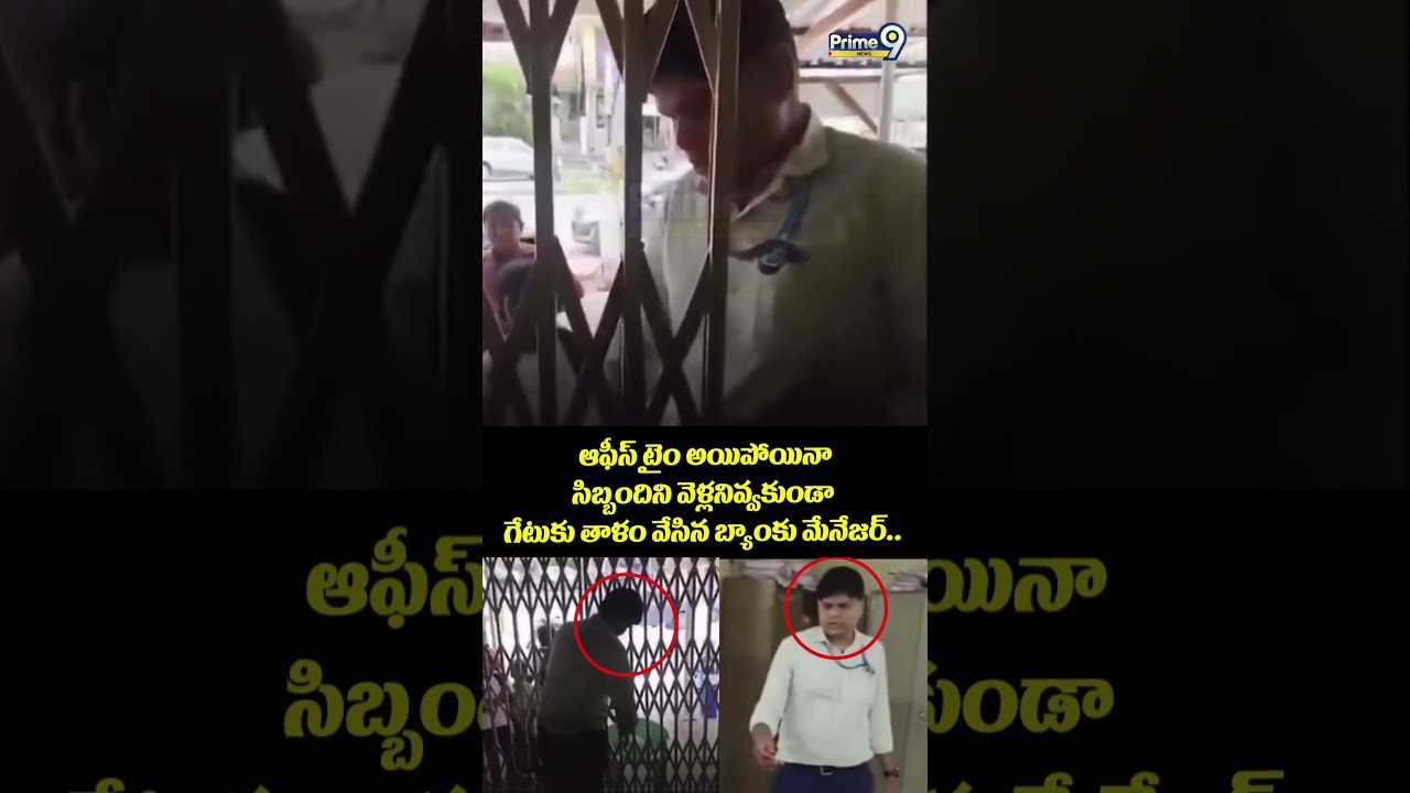 Bank Manager Viral ఆఫీస్ టైం అయిపోయినా సిబ్బందిని వెళ్లనివ్వకుండా గేటుకు తాళం వేసిన బ్యాంకు మేనేజర్