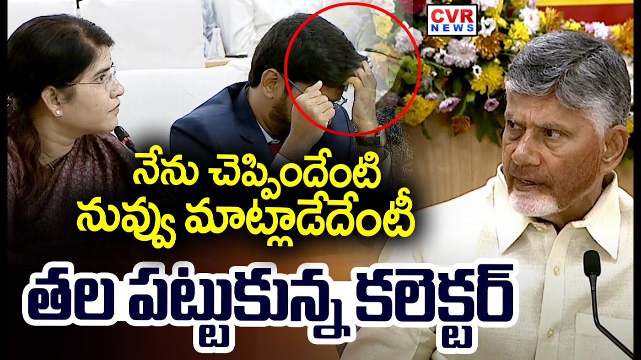 CM Chandrababu Strong Warning To Collectors | CVR News