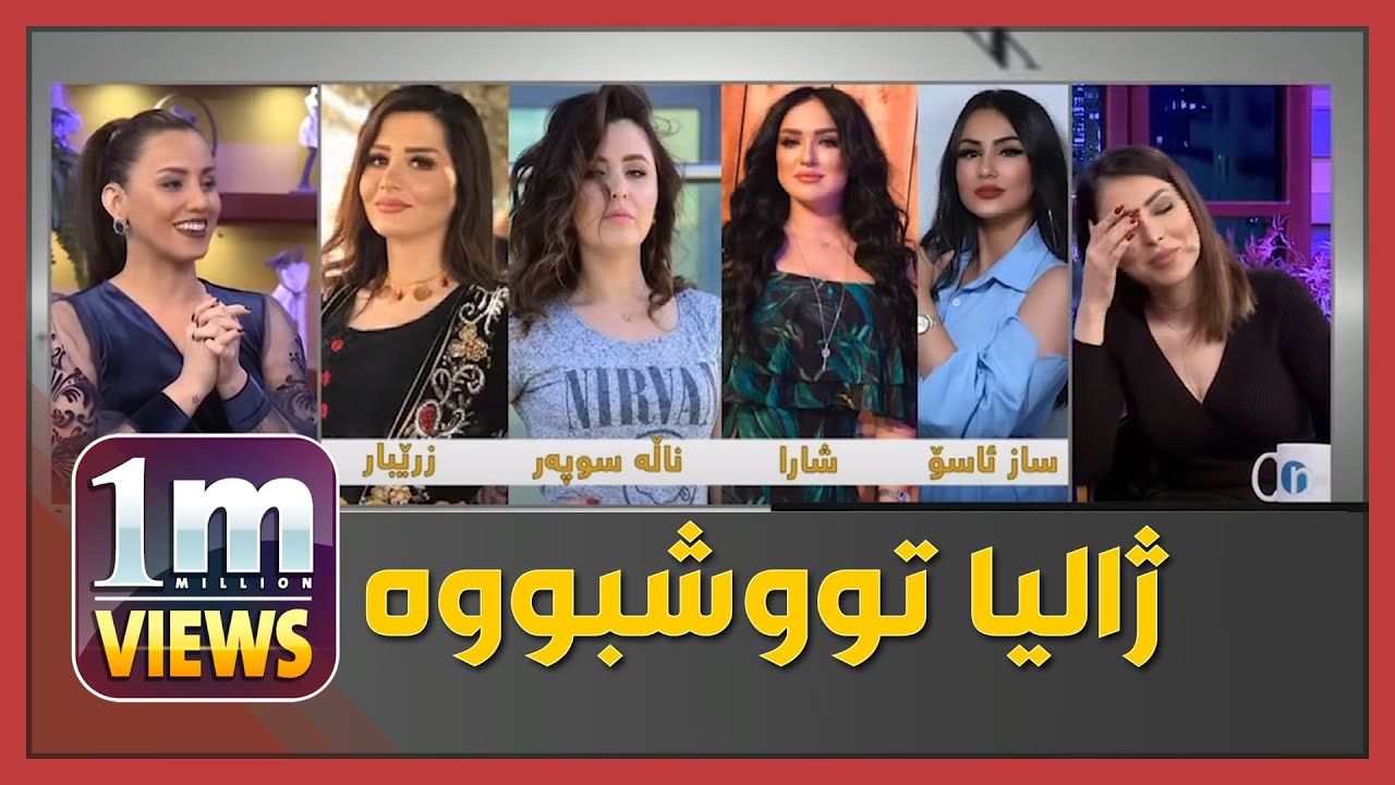 سازو شاراو ناڵه‌و زرێبار.. ژالیا تووشی‌ چه‌ند پرسیارێكی‌ قورس بوو