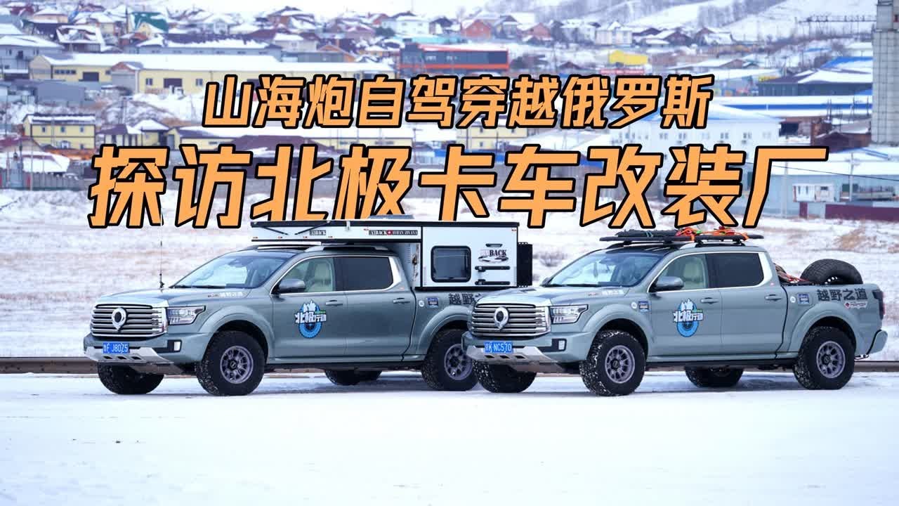 北极行动丨山海炮-俄罗斯人眼中的中国豪华皮卡