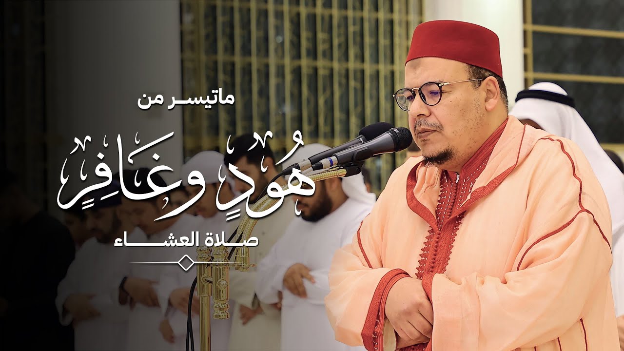 ما تيسر من سورتي هود وغافر | القارئ الشيخ عمر القزابري
