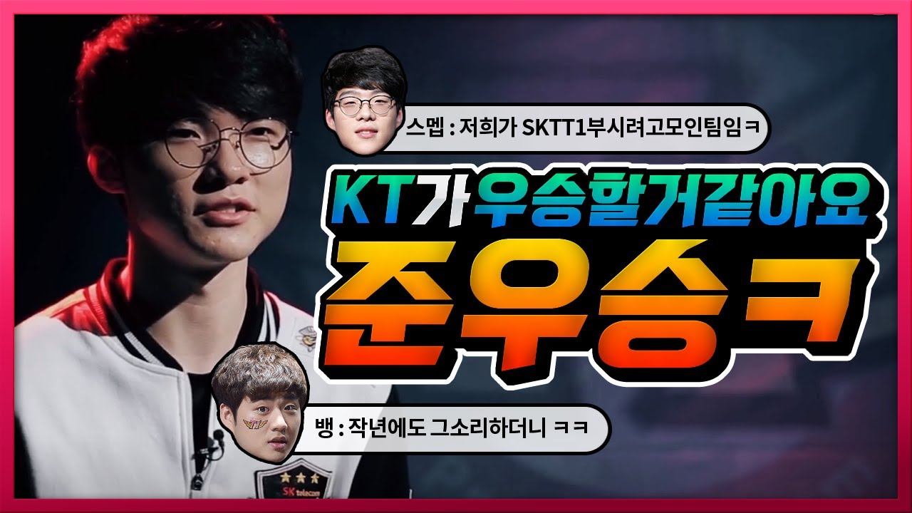 SKT T1 vs KT Rolster 사전 도발 인터뷰 [2017 LCK 스프링 스플릿 결승전]