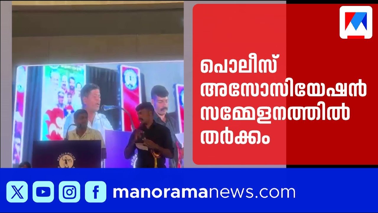 എസ്എഫ്ഐ മർദനം: പൊലീസ് അസോസിയേഷൻ സമ്മേളനത്തിൽ തർക്കം; പ്രമേയം തടഞ്ഞ് ഔദ്യോഗിക വിഭാഗം | SFI | Police